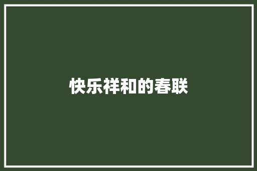 快乐祥和的春联 简历模板