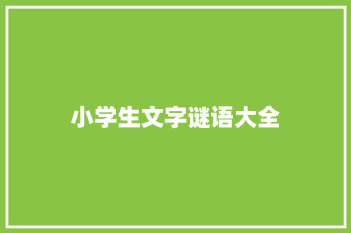 小学生文字谜语大全 词汇积累