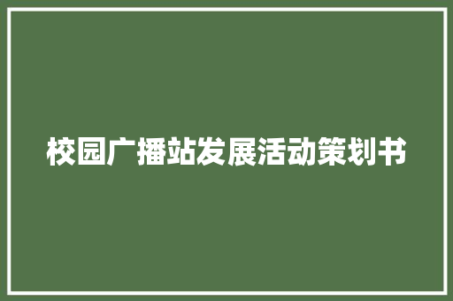 校园广播站发展活动策划书 写作社区