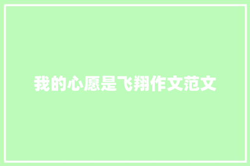 我的心愿是飞翔作文范文