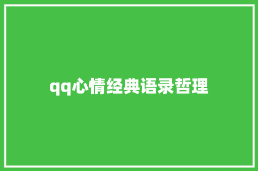 qq心情经典语录哲理 写作技巧