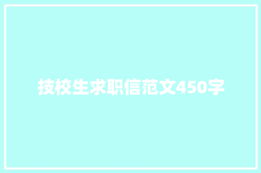 技校生求职信范文450字 词汇积累