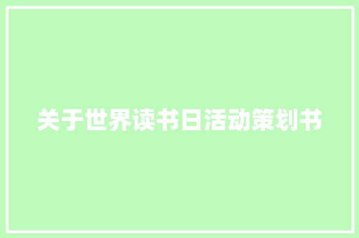 关于世界读书日活动策划书 写作素材
