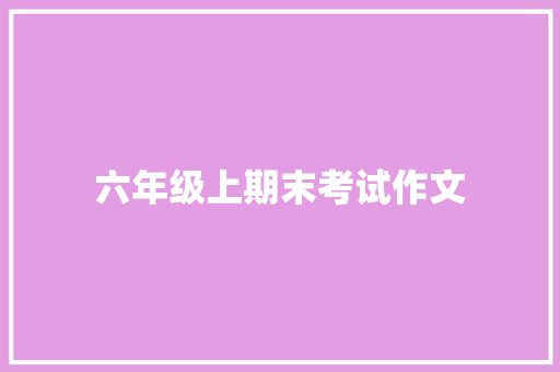 六年级上期末考试作文 诗歌创作