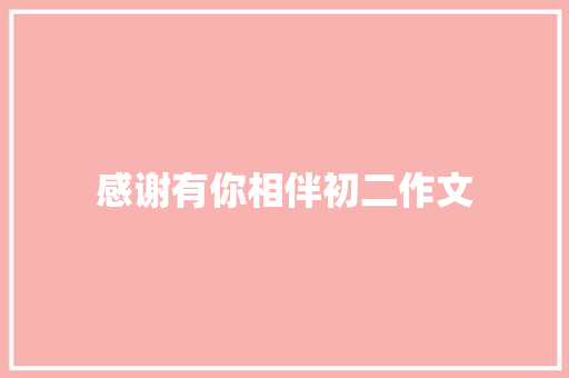 感谢有你相伴初二作文