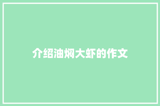 介绍油焖大虾的作文