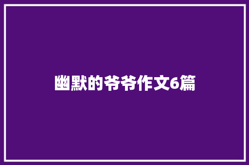 幽默的爷爷作文6篇 词汇积累