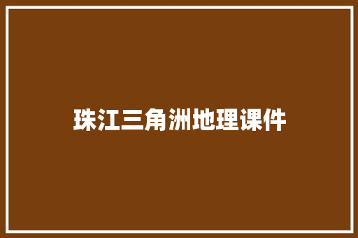 珠江三角洲地理课件 报告写作