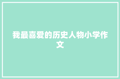 我最喜爱的历史人物小学作文