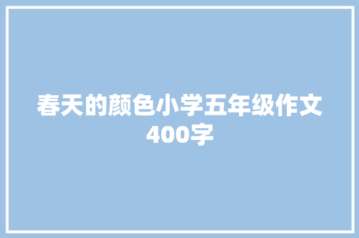 春天的颜色小学五年级作文400字
