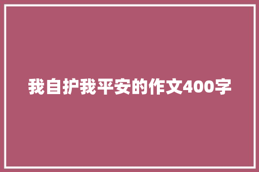 我自护我平安的作文400字