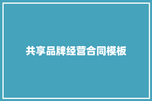 共享品牌经营合同模板