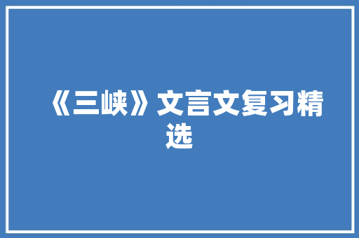迷人的朔州三年级作文 写作技巧
