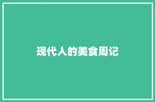 现代人的美食周记 诗歌创作