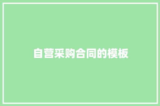 自营采购合同的模板 简历模板