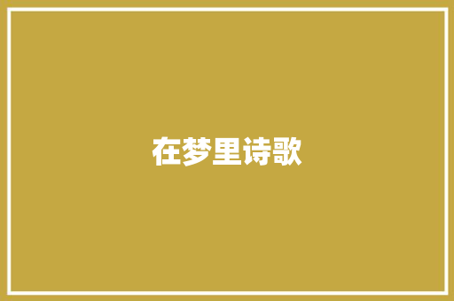 在梦里诗歌 商业文案