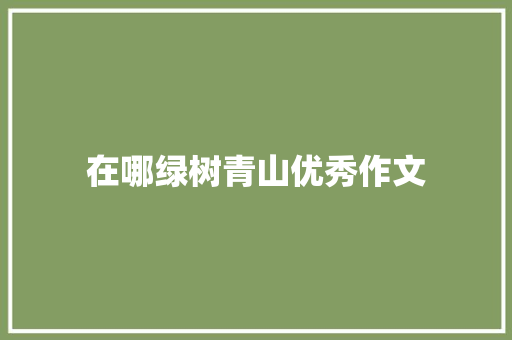 在哪绿树青山优秀作文 范文赏析
