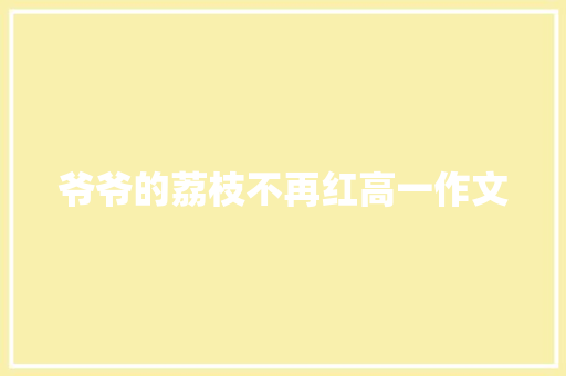 爷爷的荔枝不再红高一作文