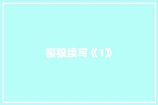 樱狼续写《1》 词汇积累