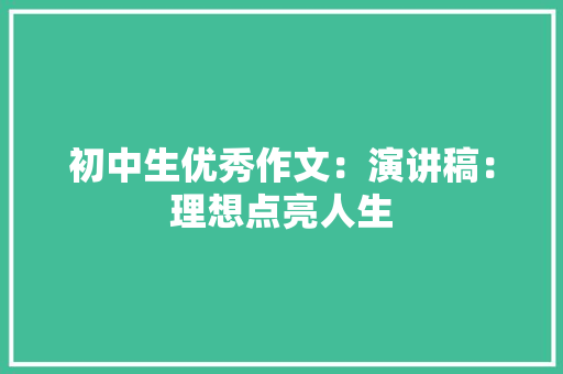 初中生优秀作文：演讲稿：理想点亮人生 诗歌创作