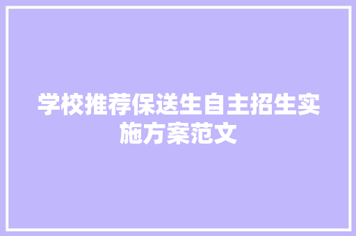 学校推荐保送生自主招生实施方案范文 写作素材