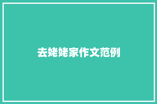 去姥姥家作文范例 写作素材