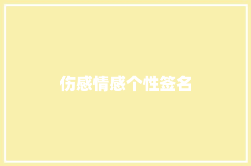 伤感情感个性签名 写作素材