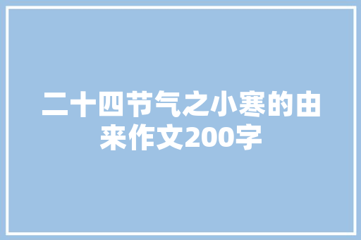爷爷，祝您健康作文 词汇积累