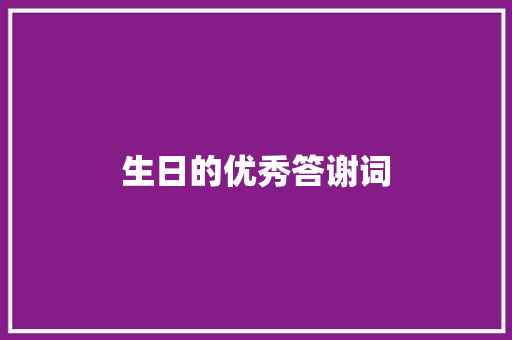 生日的优秀答谢词