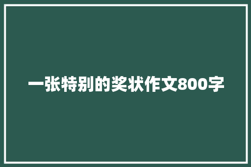 一张特别的奖状作文800字 报告写作