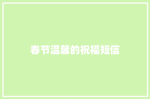 春节温馨的祝福短信