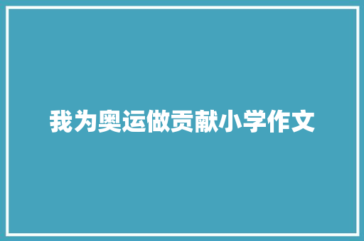 我为奥运做贡献小学作文 简历模板