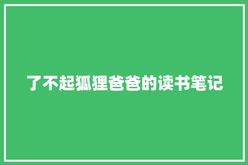 了不起狐狸爸爸的读书笔记 写作素材