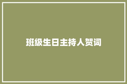 班级生日主持人贺词 写作素材