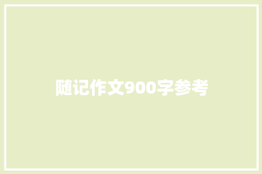 随记作文900字参考
