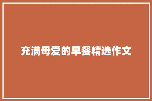 充满母爱的早餐精选作文 诗歌创作