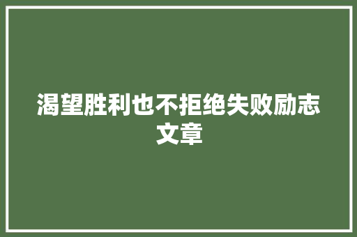 渴望胜利也不拒绝失败励志文章 报告写作