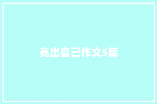 亮出自己作文5篇 写作素材