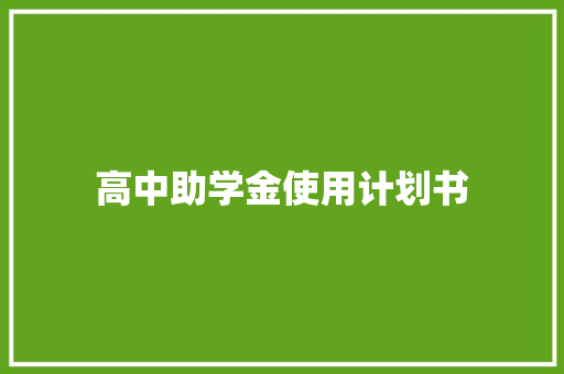高中助学金使用计划书 写作社区