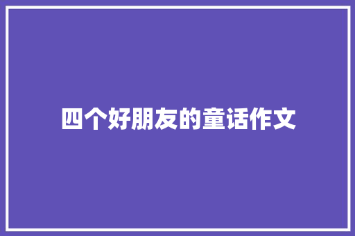 四个好朋友的童话作文