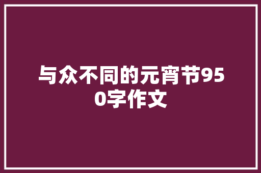 没去上学检讨书范文三篇 范文赏析