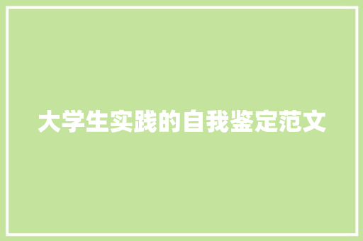 大学生实践的自我鉴定范文 写作社区