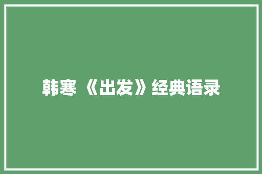 韩寒 《出发》经典语录 写作社区