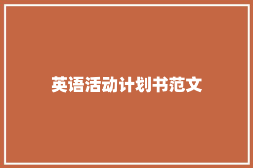 英语活动计划书范文 诗歌创作