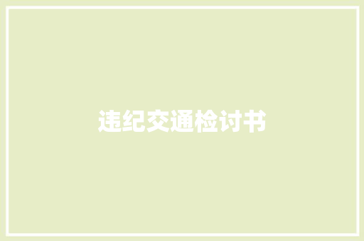 违纪交通检讨书 词汇积累