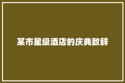 某市星级酒店的庆典致辞 简历模板