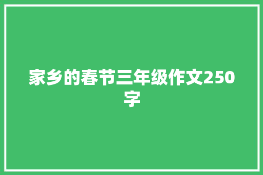 家乡的春节三年级作文250字 简历模板