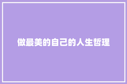 做最美的自己的人生哲理 写作社区