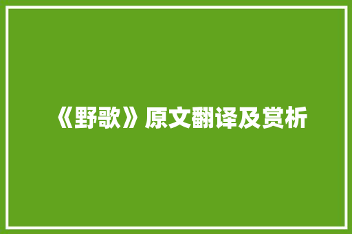 《野歌》原文翻译及赏析 写作素材