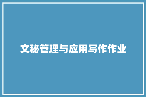 文秘管理与应用写作作业 范文赏析